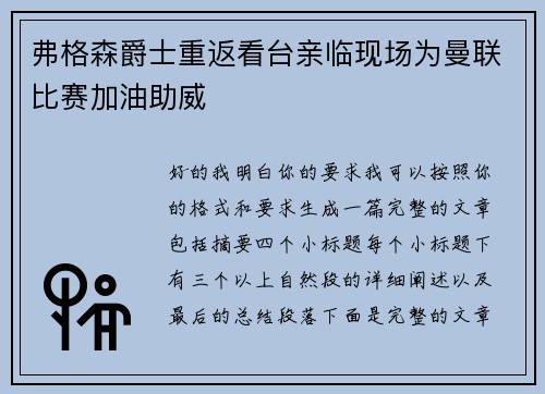 弗格森爵士重返看台亲临现场为曼联比赛加油助威 弗格森爵士重返看台亲临现场为曼联比赛加油助威