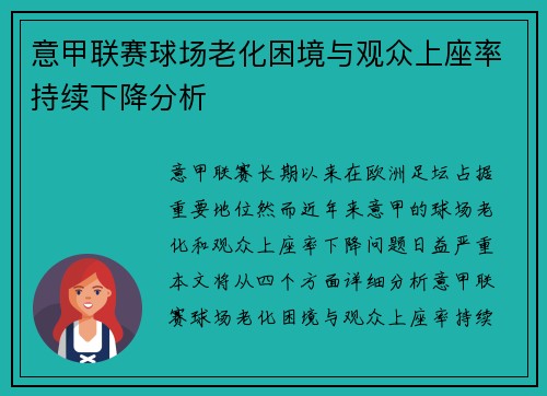 意甲联赛球场老化困境与观众上座率持续下降分析