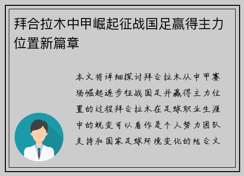 拜合拉木中甲崛起征战国足赢得主力位置新篇章