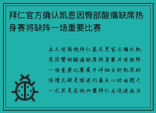 拜仁官方确认凯恩因臀部酸痛缺席热身赛将缺阵一场重要比赛 拜仁官方确认凯恩因臀部酸痛缺席热身赛将缺阵一场重要比赛