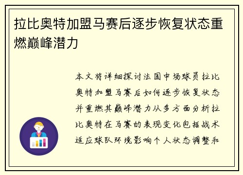 拉比奥特加盟马赛后逐步恢复状态重燃巅峰潜力