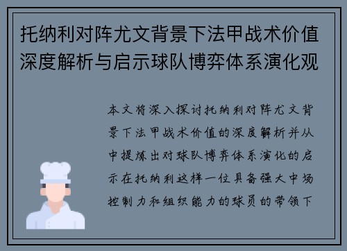 托纳利对阵尤文背景下法甲战术价值深度解析与启示球队博弈体系演化观察 托纳利对阵尤文背景下法甲战术价值深度解析与启示球队博弈体系演化观察