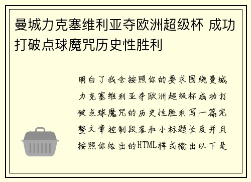 曼城力克塞维利亚夺欧洲超级杯 成功打破点球魔咒历史性胜利