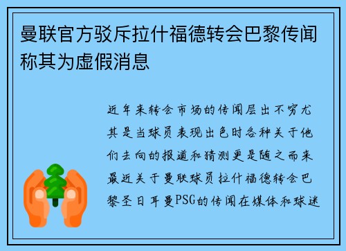 曼联官方驳斥拉什福德转会巴黎传闻称其为虚假消息 曼联官方驳斥拉什福德转会巴黎传闻称其为虚假消息