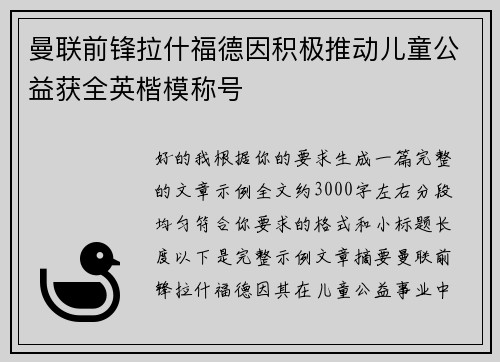 曼联前锋拉什福德因积极推动儿童公益获全英楷模称号 曼联前锋拉什福德因积极推动儿童公益获全英楷模称号