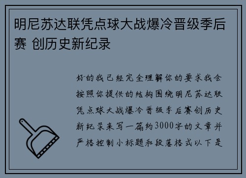 明尼苏达联凭点球大战爆冷晋级季后赛 创历史新纪录