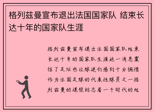 格列兹曼宣布退出法国国家队 结束长达十年的国家队生涯