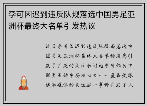 李可因迟到违反队规落选中国男足亚洲杯最终大名单引发热议