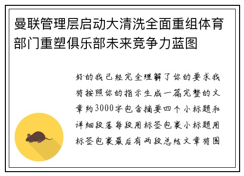 曼联管理层启动大清洗全面重组体育部门重塑俱乐部未来竞争力蓝图