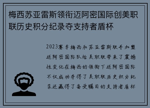 梅西苏亚雷斯领衔迈阿密国际创美职联历史积分纪录夺支持者盾杯