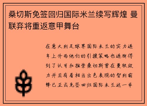 桑切斯免签回归国际米兰续写辉煌 曼联弃将重返意甲舞台 桑切斯免签回归国际米兰续写辉煌 曼联弃将重返意甲舞台