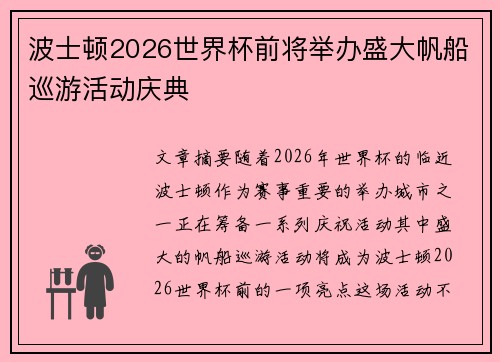 波士顿2026世界杯前将举办盛大帆船巡游活动庆典
