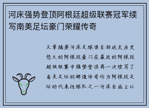 河床强势登顶阿根廷超级联赛冠军续写南美足坛豪门荣耀传奇