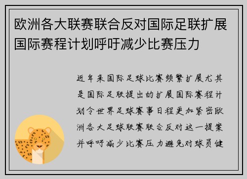 欧洲各大联赛联合反对国际足联扩展国际赛程计划呼吁减少比赛压力