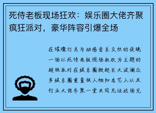 死侍老板现场狂欢：娱乐圈大佬齐聚疯狂派对，豪华阵容引爆全场