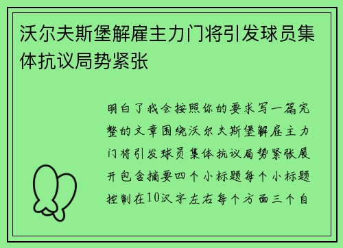 沃尔夫斯堡解雇主力门将引发球员集体抗议局势紧张