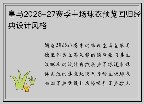 皇马2026-27赛季主场球衣预览回归经典设计风格