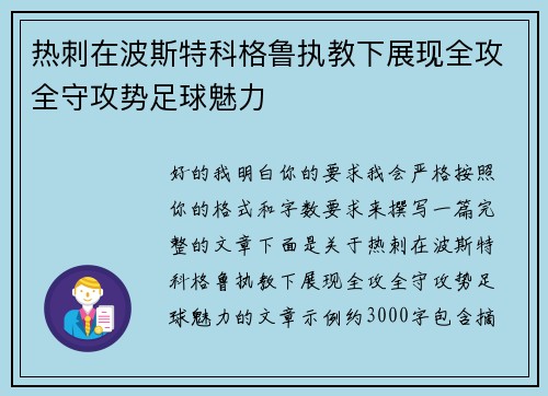 热刺在波斯特科格鲁执教下展现全攻全守攻势足球魅力