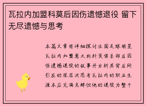 瓦拉内加盟科莫后因伤遗憾退役 留下无尽遗憾与思考 瓦拉内加盟科莫后因伤遗憾退役 留下无尽遗憾与思考