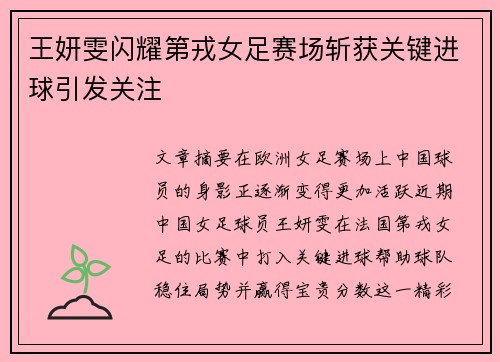 王妍雯闪耀第戎女足赛场斩获关键进球引发关注 王妍雯闪耀第戎女足赛场斩获关键进球引发关注