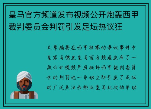 皇马官方频道发布视频公开炮轰西甲裁判委员会判罚引发足坛热议狂 皇马官方频道发布视频公开炮轰西甲裁判委员会判罚引发足坛热议狂