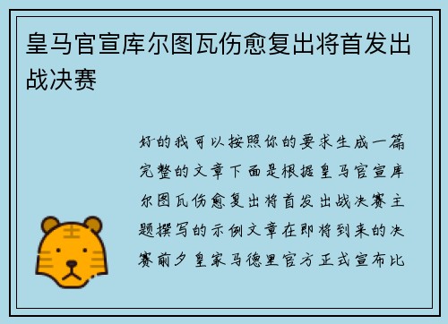 皇马官宣库尔图瓦伤愈复出将首发出战决赛
