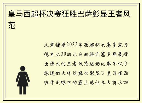 皇马西超杯决赛狂胜巴萨彰显王者风范
