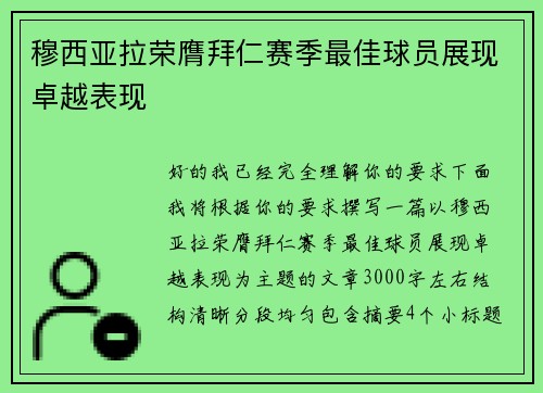 穆西亚拉荣膺拜仁赛季最佳球员展现卓越表现 穆西亚拉荣膺拜仁赛季最佳球员展现卓越表现