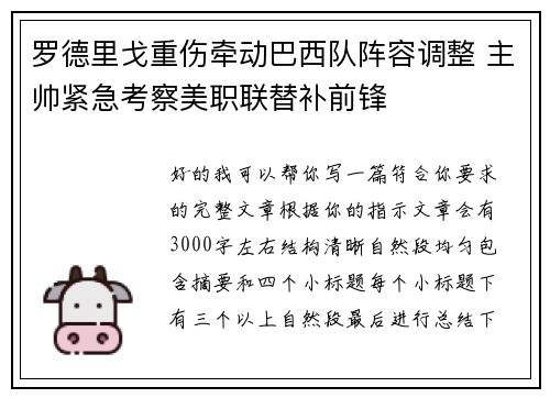 罗德里戈重伤牵动巴西队阵容调整 主帅紧急考察美职联替补前锋