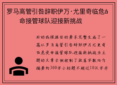 罗马高管引咎辞职伊万·尤里奇临危受命接管球队迎接新挑战