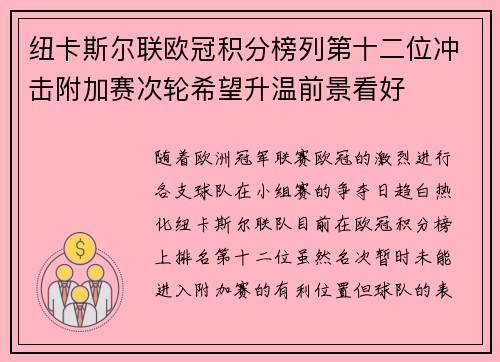 纽卡斯尔联欧冠积分榜列第十二位冲击附加赛次轮希望升温前景看好 纽卡斯尔联欧冠积分榜列第十二位冲击附加赛次轮希望升温前景看好