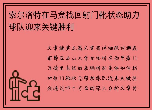 索尔洛特在马竞找回射门靴状态助力球队迎来关键胜利