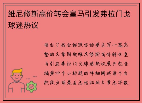 维尼修斯高价转会皇马引发弗拉门戈球迷热议