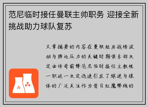 范尼临时接任曼联主帅职务 迎接全新挑战助力球队复苏