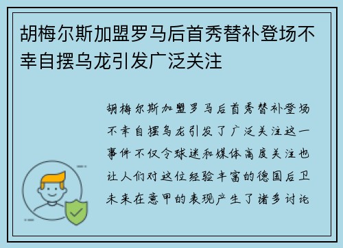 胡梅尔斯加盟罗马后首秀替补登场不幸自摆乌龙引发广泛关注 胡梅尔斯加盟罗马后首秀替补登场不幸自摆乌龙引发广泛关注