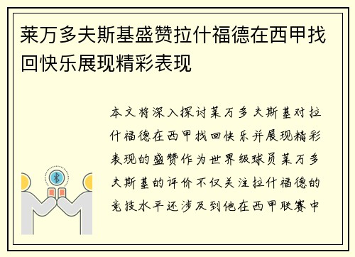 莱万多夫斯基盛赞拉什福德在西甲找回快乐展现精彩表现