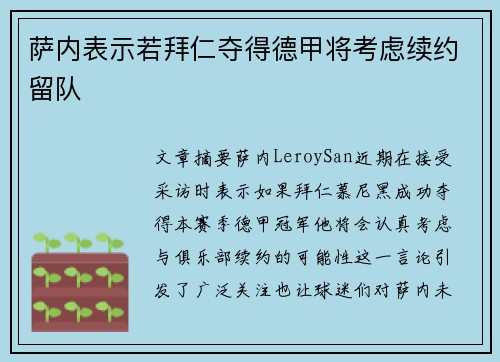 萨内表示若拜仁夺得德甲将考虑续约留队