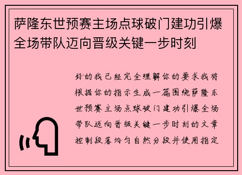 萨隆东世预赛主场点球破门建功引爆全场带队迈向晋级关键一步时刻 萨隆东世预赛主场点球破门建功引爆全场带队迈向晋级关键一步时刻