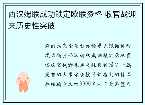西汉姆联成功锁定欧联资格 收官战迎来历史性突破 西汉姆联成功锁定欧联资格 收官战迎来历史性突破
