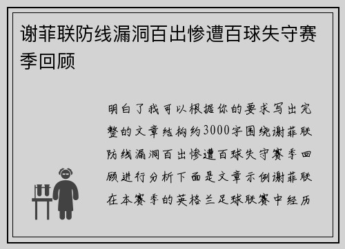 谢菲联防线漏洞百出惨遭百球失守赛季回顾 谢菲联防线漏洞百出惨遭百球失守赛季回顾