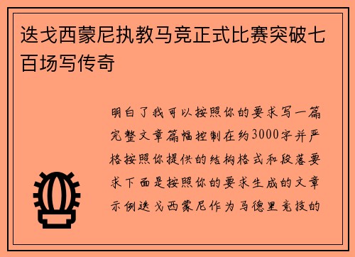 迭戈西蒙尼执教马竞正式比赛突破七百场写传奇 迭戈西蒙尼执教马竞正式比赛突破七百场写传奇