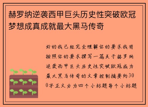 赫罗纳逆袭西甲巨头历史性突破欧冠梦想成真成就最大黑马传奇 赫罗纳逆袭西甲巨头历史性突破欧冠梦想成真成就最大黑马传奇