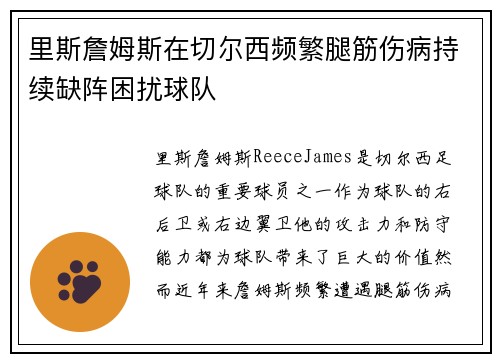 里斯詹姆斯在切尔西频繁腿筋伤病持续缺阵困扰球队 里斯詹姆斯在切尔西频繁腿筋伤病持续缺阵困扰球队