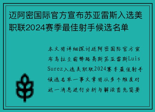 迈阿密国际官方宣布苏亚雷斯入选美职联2024赛季最佳射手候选名单 迈阿密国际官方宣布苏亚雷斯入选美职联2024赛季最佳射手候选名单