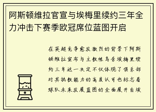 阿斯顿维拉官宣与埃梅里续约三年全力冲击下赛季欧冠席位蓝图开启 阿斯顿维拉官宣与埃梅里续约三年全力冲击下赛季欧冠席位蓝图开启
