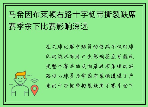 马希因布莱顿右路十字韧带撕裂缺席赛季余下比赛影响深远 马希因布莱顿右路十字韧带撕裂缺席赛季余下比赛影响深远