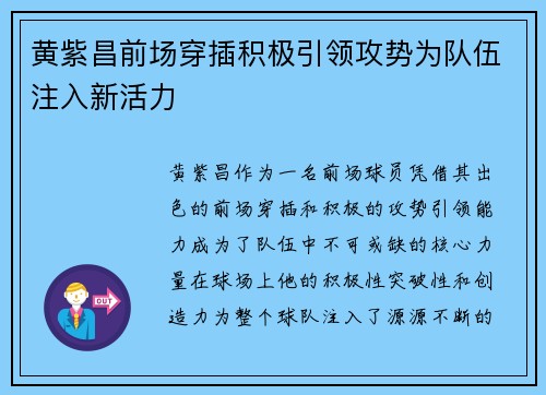 黄紫昌前场穿插积极引领攻势为队伍注入新活力 黄紫昌前场穿插积极引领攻势为队伍注入新活力