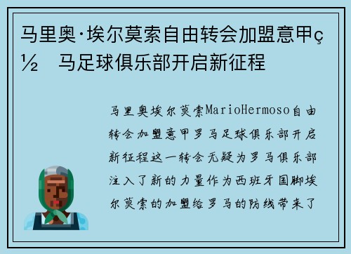 马里奥·埃尔莫索自由转会加盟意甲罗马足球俱乐部开启新征程 马里奥·埃尔莫索自由转会加盟意甲罗马足球俱乐部开启新征程
