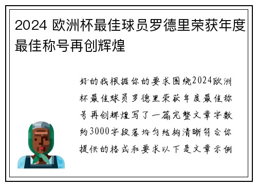 2024 欧洲杯最佳球员罗德里荣获年度最佳称号再创辉煌