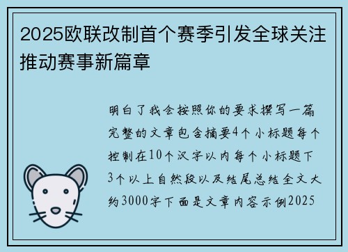 2025欧联改制首个赛季引发全球关注推动赛事新篇章